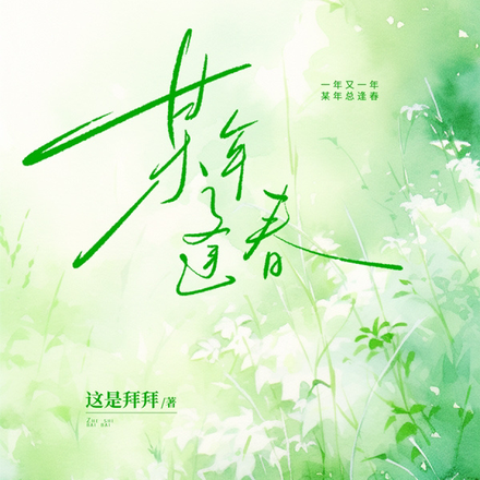 某年逢春
