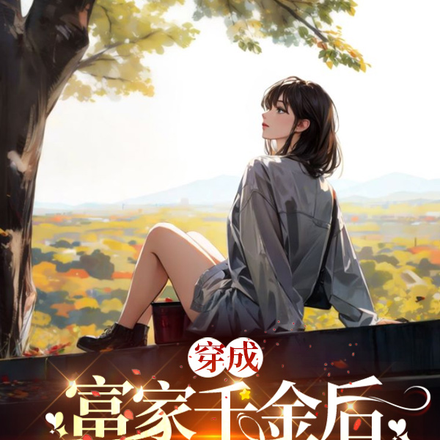 穿成富家千金后，我只想摆烂