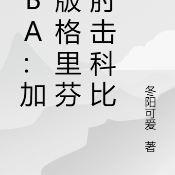 NBA:加强版格里芬,肘击科比