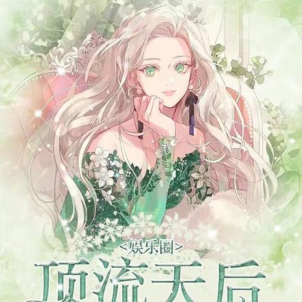娱乐圈：顶流天后她绝美无双
