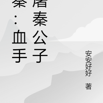 大秦：血手人屠秦公子