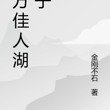 南方佳人湖妹子
