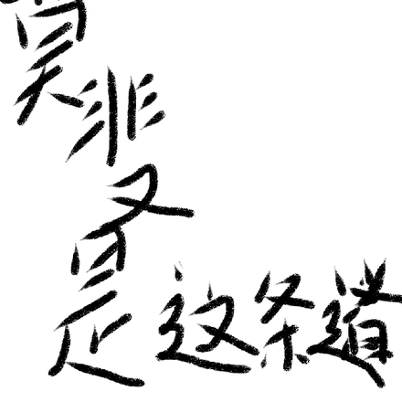 莫非又是这条道
