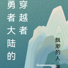 勇者大陆的穿越者