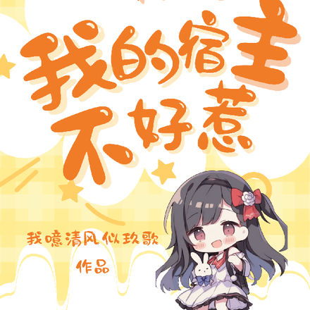 快穿:我的宿主不好惹