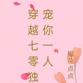 穿越七零独宠你一人