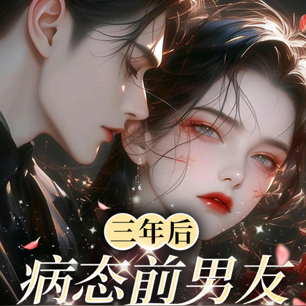 三年后，病态前男友疯狂求复合