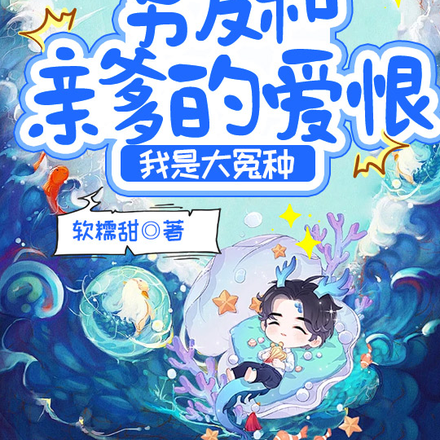 男友和亲爹的爱恨:我是大冤种