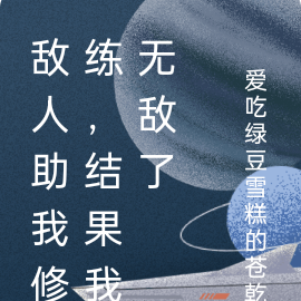 敌人助我修练，结果我无敌了