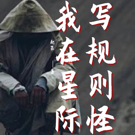 我在星际写规则怪谈