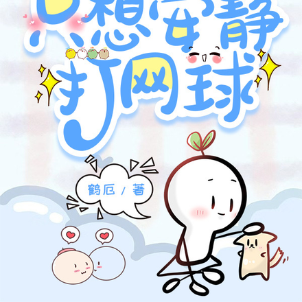 【网王】只想安静打网球
