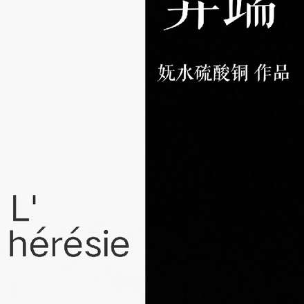 【无cp】异端