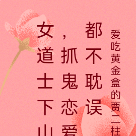 女道士下山,抓鬼恋爱都不耽误