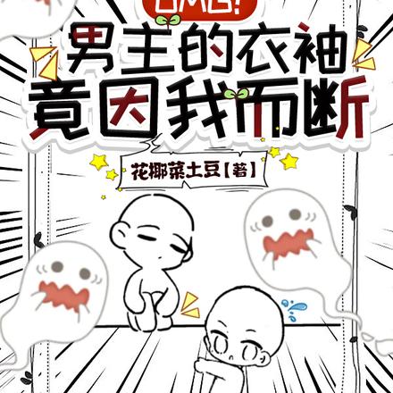 OMG!男主的衣袖竟因我而断