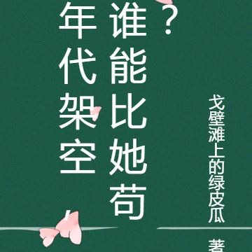 年代架空,谁能比她苟?