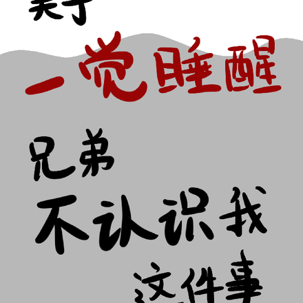 关于一觉睡醒兄弟不认识我这件事