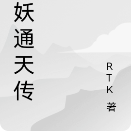 九妖通天传