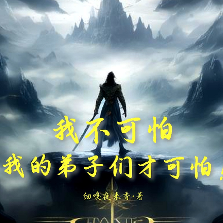 我不可怕，我的弟子们才可怕！