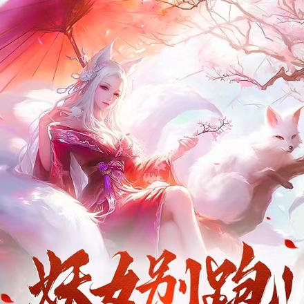 妖女别跑!我要你助我修炼!