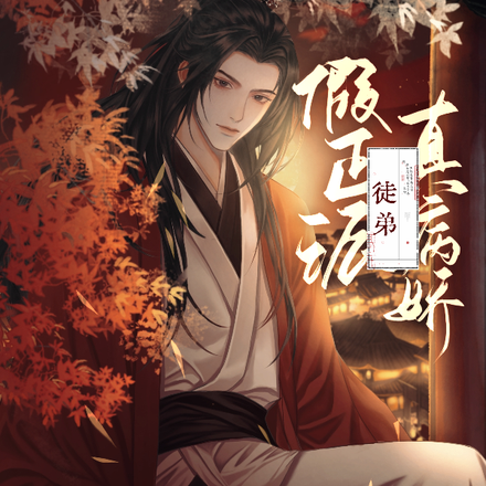 徒弟假正派真病娇天天肖想师尊腰