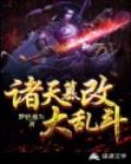 诸天篡改大乱斗