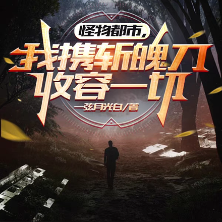 怪物都市，我携斩魄刀收容一切！