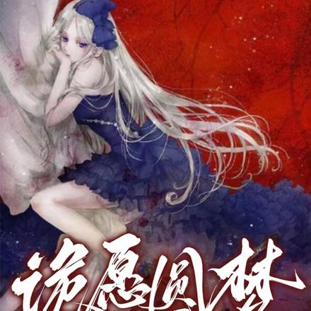 诡愿圆梦系统