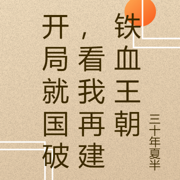 开局就国破，看我再建铁血王朝