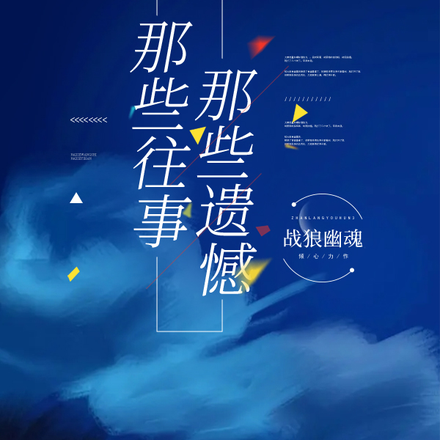那些往事,那些遗憾