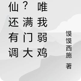 修仙还有调剂?满门大佬唯我弱鸡