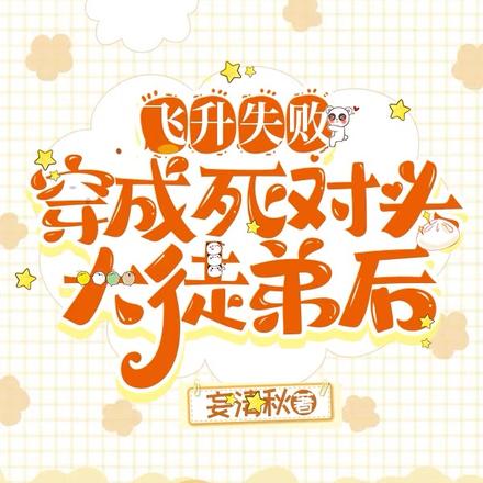 飞升失败穿成死对头大徒弟后