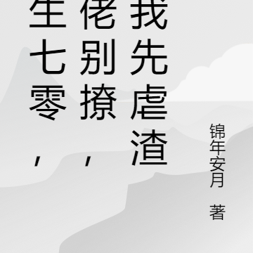 重生七零,大佬别撩,容我先虐渣