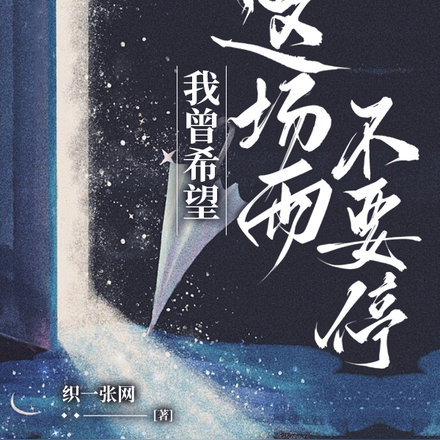 我曾希望这场雨不要停