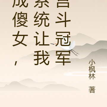 穿成傻女，狗系统让我当宫斗冠军