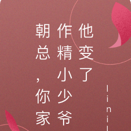 朝总，你家作精小少爷他变了