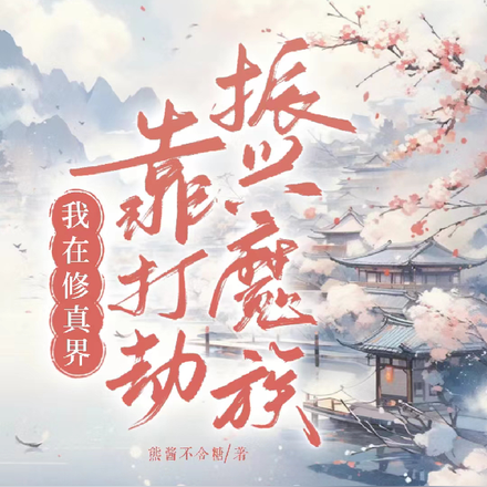 我在修真界靠打劫振兴魔族