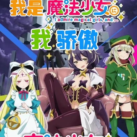 我是魔法少女我骄傲