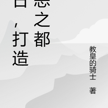 末日,打造罪恶之都
