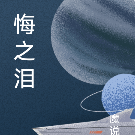 悔之泪