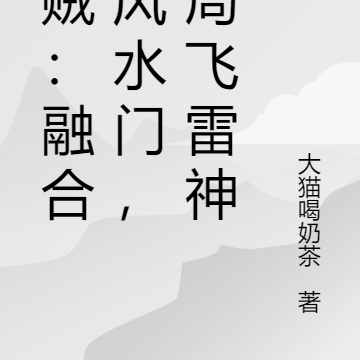 海贼:融合波风水门,开局飞雷神