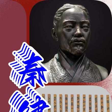 秦律