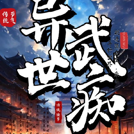异世武痴