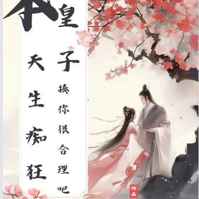本皇子天生痴狂,揍你很合理把
