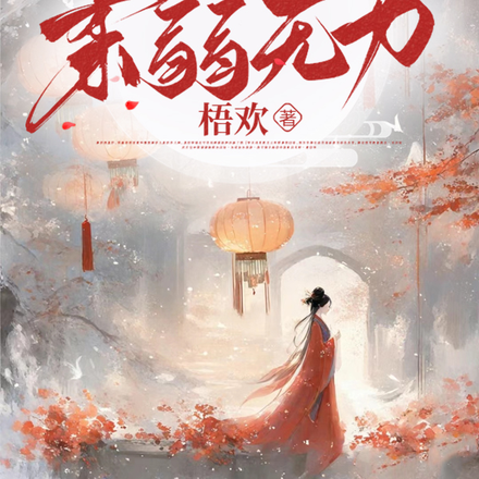 王妃她柔弱无力