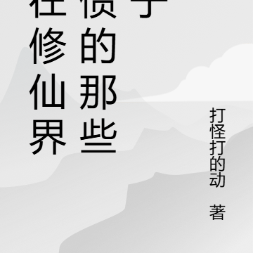 我在修仙界还债的那些日子