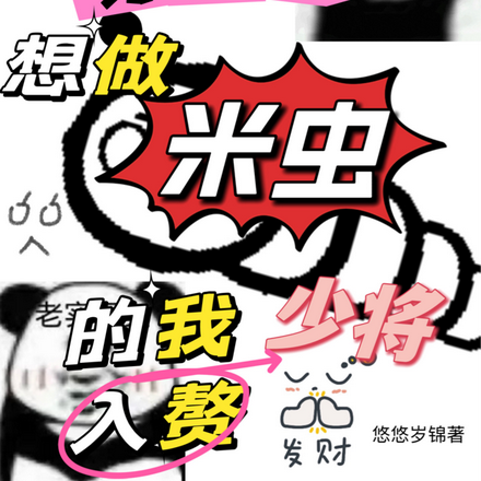 穿成雄虫:想做米虫的我入赘少将