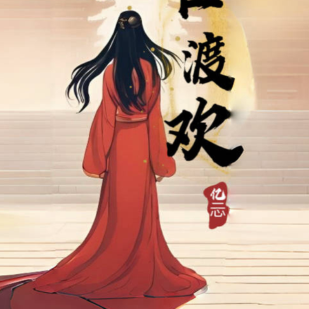 难渡欢