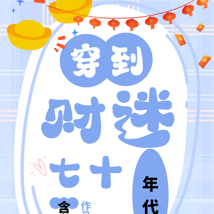 财迷穿到了七十年代