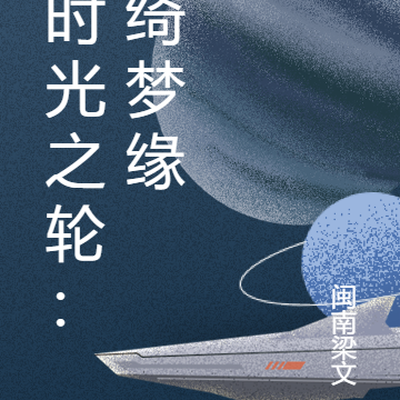 时光之轮:绮梦缘