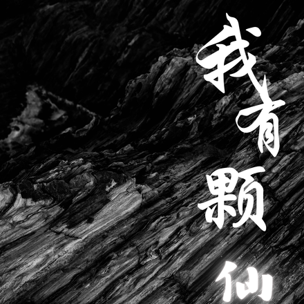 我有颗仙石